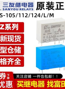 原装三友继电器 SZ-S-105/112/124L LM 6/8脚16A OZ-SS SH 12VDC