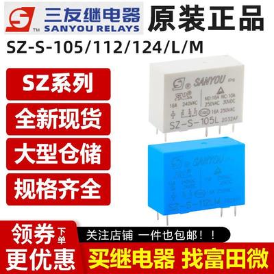 原装三友继电器 SZ-S-105/112/124L LM 6/8脚16A OZ-SS SH 12VDC