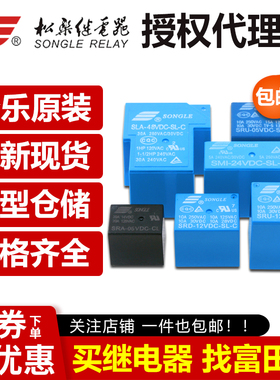 松乐继电器SLA SRA  SRS SRSB SRU SRD-05V 12V 24VDC-SL-A-C AL