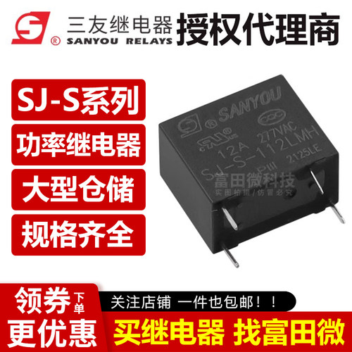 三友继电器 SJ-S-105 112 124LMH 4脚12A一组常开 灵敏型 HF32F