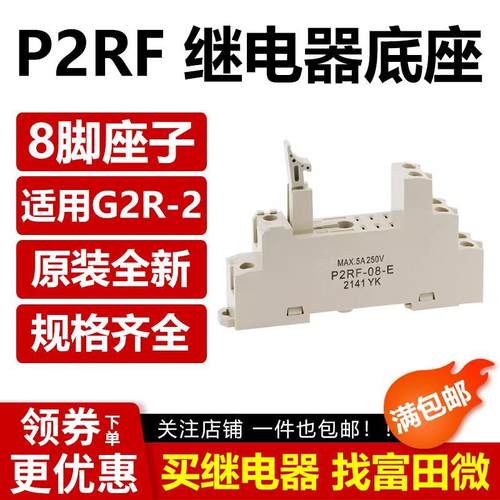 原装继电器底座 P2RF-08-E 8脚适配G2R-2-SN G2R-2-SND RJ2S 专用