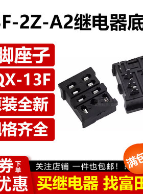 继电器焊座18F-13F-2Z-4Z-A2 LY2NJ HH62PJQX-13F插座底座PCB挂钩