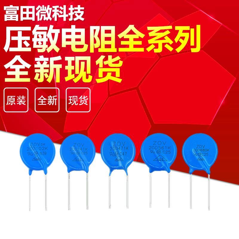 压敏电阻20K 20D 680/101/201/241/391/471/511/561/621/681/102K