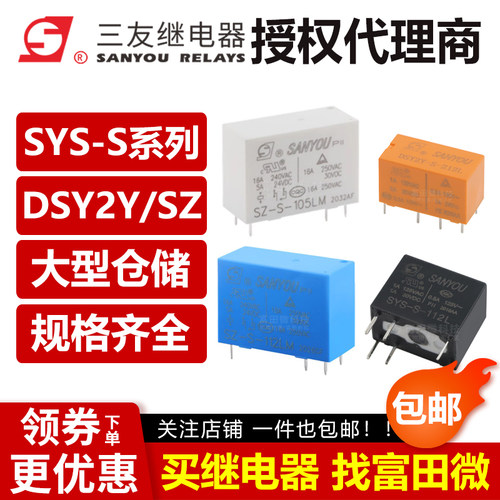 SYS DSY2Y SZ-S- 105 112 124 205 212 224 -L -LM 三友继电器 V