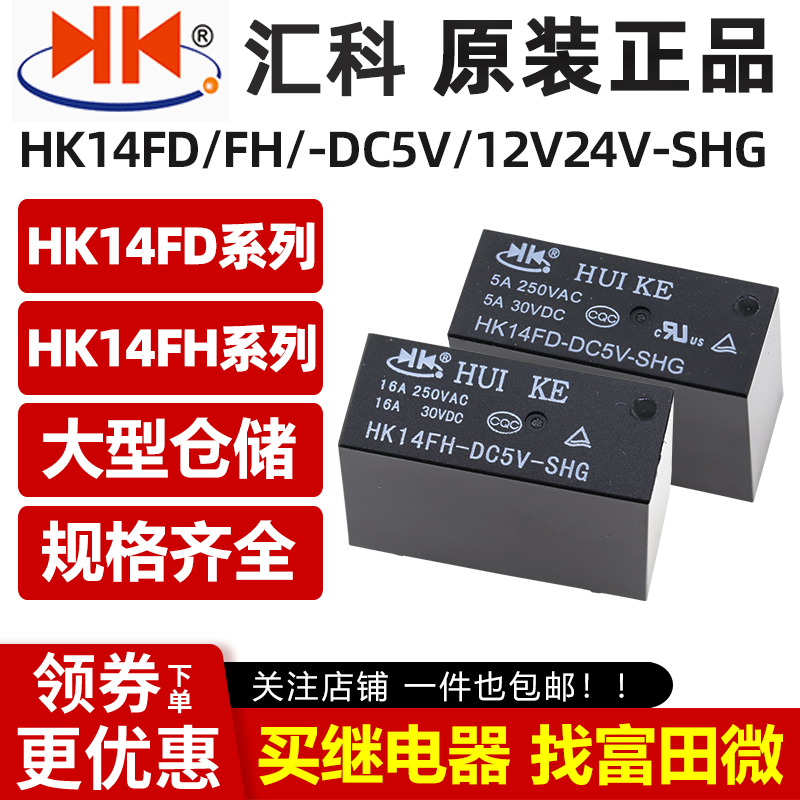 HK14FD-HK14FH-DC5V-DC12V-DC24V-SHG 原装汇科继电器 8脚5A16A