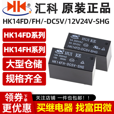 HK14FD-HK14FH-DC5V-DC12V-DC24V-SHG 原装汇科继电器 8脚5A16A