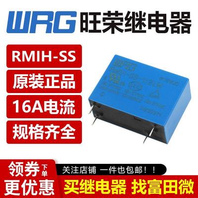 WRG旺荣继电器 RMIH-SS-112LM 124LM 4脚16A一组常开 12/24VDC