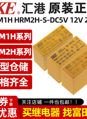 汇港继电器HRM1H HRM2H-S-DC5V 12V 24V-C 5/6/8脚 5A8A16A SMI-S