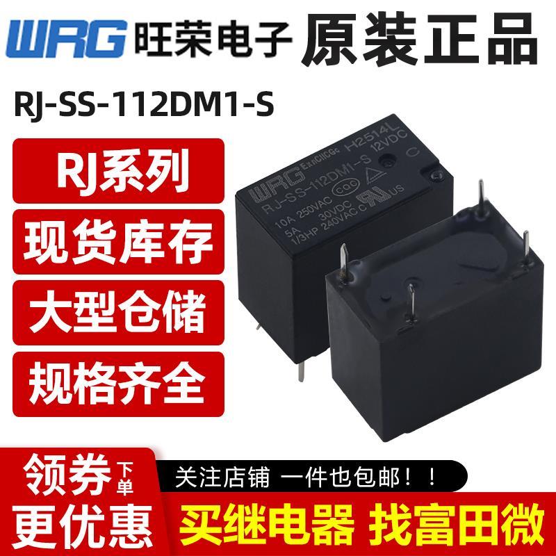 旺荣继电器 RJ-SS-112DM1-S 4脚10A一组常开 12V防爆 HF32FV SJ-S