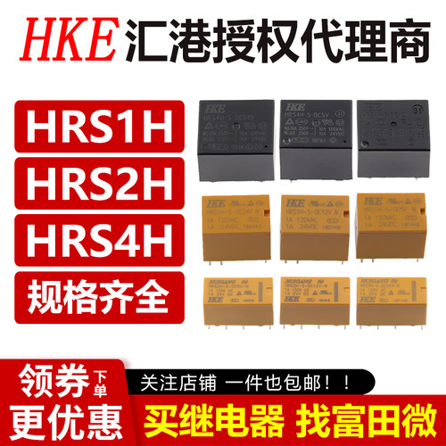 原装HKE汇港继电器 HRS1H HRS2H HRS4H-S-DC5V DC12V DC24V -C -N
