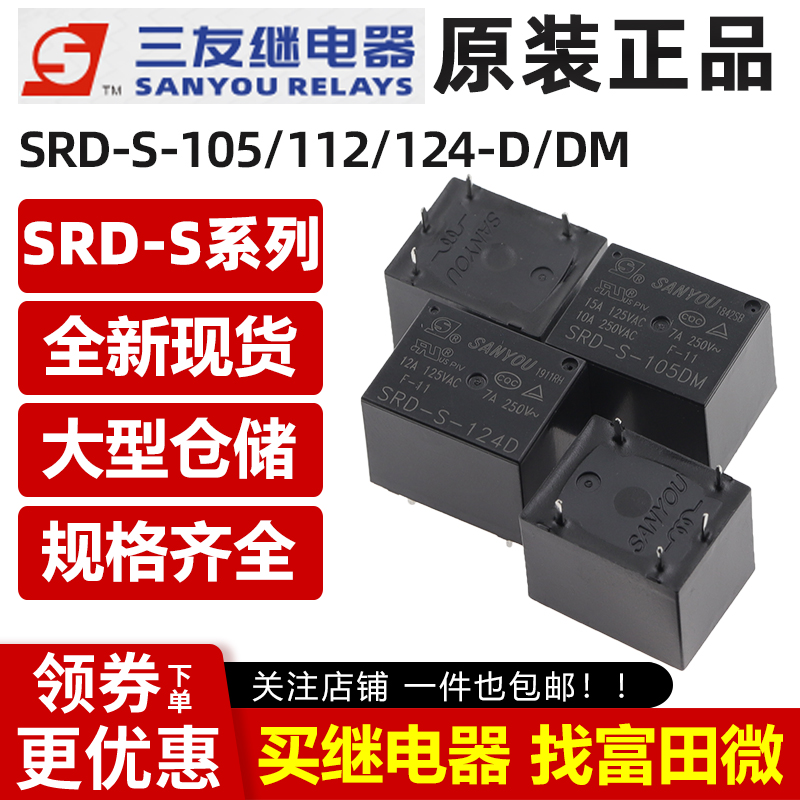 代理三友继电器 SRD-S-105/112/124-D DM 4/5脚10A T73 HF3FF 12V