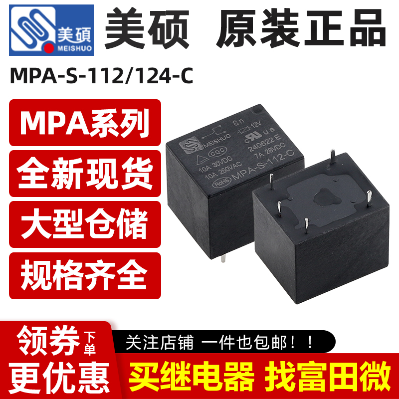 美硕继电器 MPA-S-105/112/124-A/-C 4/5脚10A T73 HF3FF 12VDC