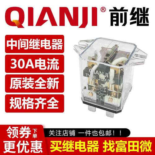 前继继电器 JQX-30F/DC12V 24VDC AC 220V -2Z 中间继电器 8脚30A
