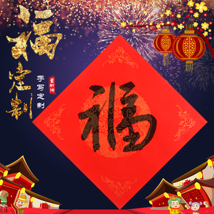 春节福字新年装饰大号结婚乔迁新居对联手写定制喜联婚庆春联门贴