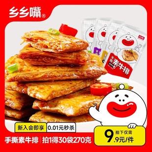 乡乡嘴手撕素肉30包素牛排辣味零食豆制品休闲食品小吃辣条大礼包