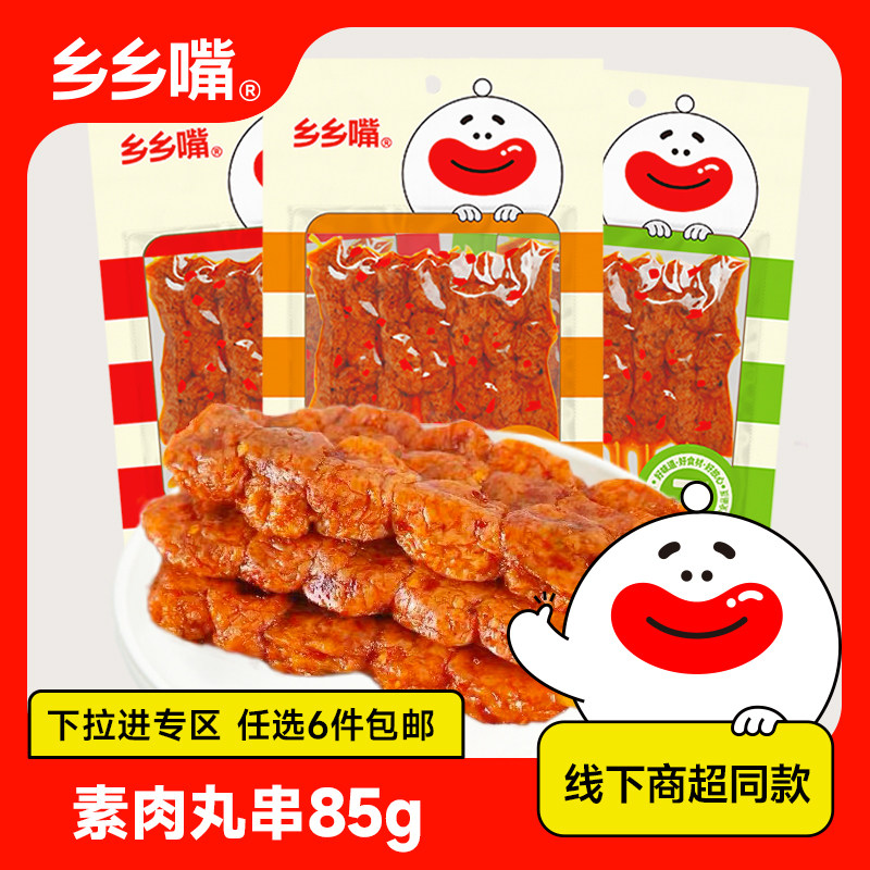 【立享8.8折】乡乡嘴85g素肉丸串香辣湖南特产辣条线下商超同款