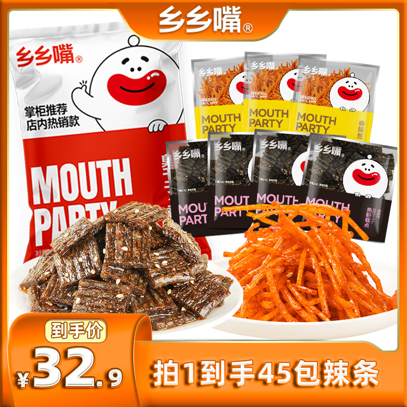 乡乡嘴臭干子香辣丝20g*45袋辣条零食大礼包儿时怀旧休闲食品小吃