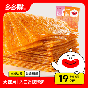 乡乡嘴童年大辣片20包袋辣条麻辣零食袋装零食休闲食品小吃大礼包