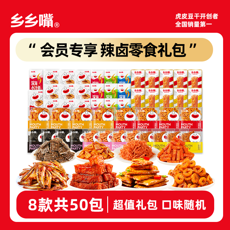 乡乡嘴零食大礼包8款50包
