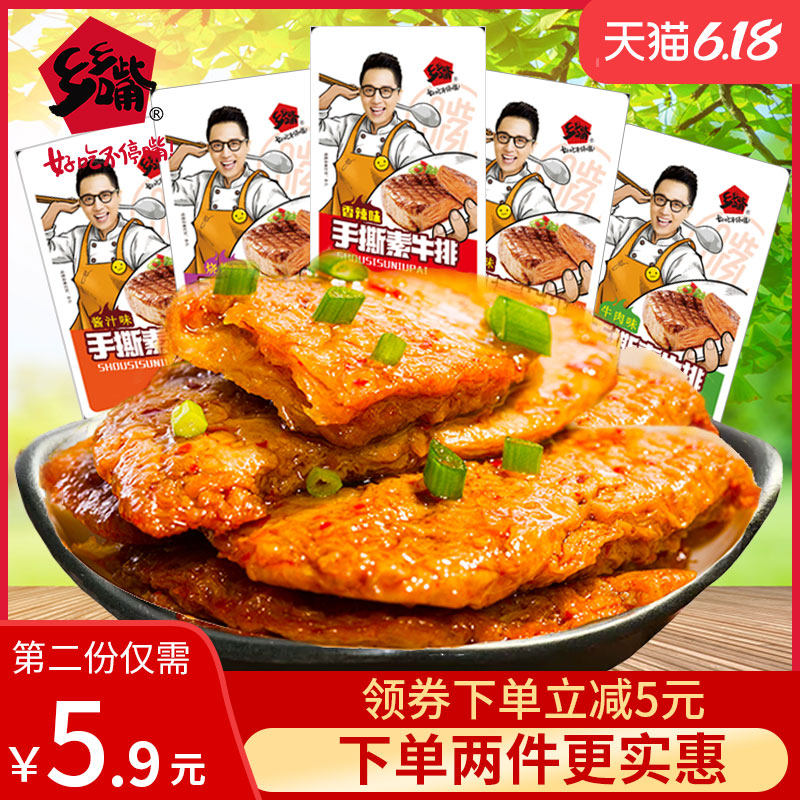 乡乡嘴手撕素肉20包素牛排豆腐干豆制品素牛肉麻辣小吃辣条零食