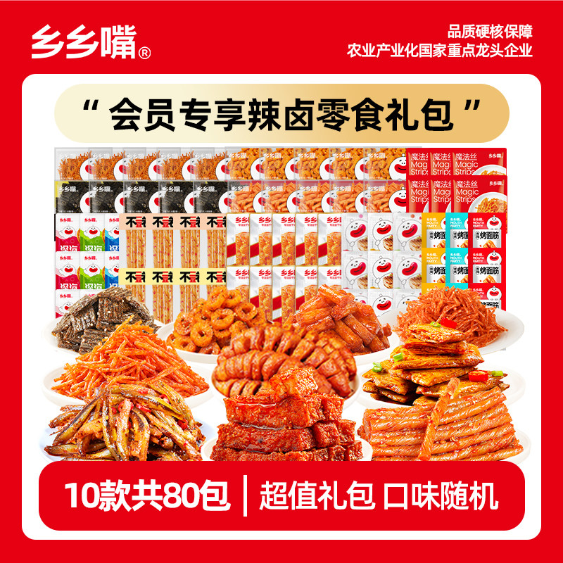 【10款80包】乡乡嘴辣卤零食礼包辣条虎皮豆干面筋鱼仔豆皮豆卷