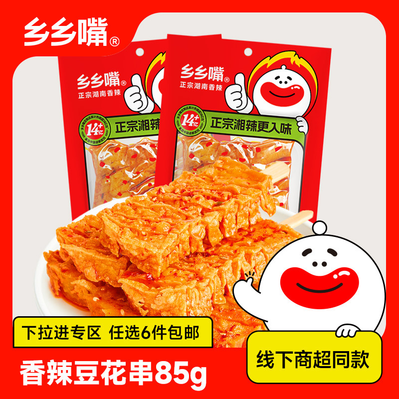 【立享8.8折】乡乡嘴85g豆花串香辣湖南特产豆干辣条线下商超同款