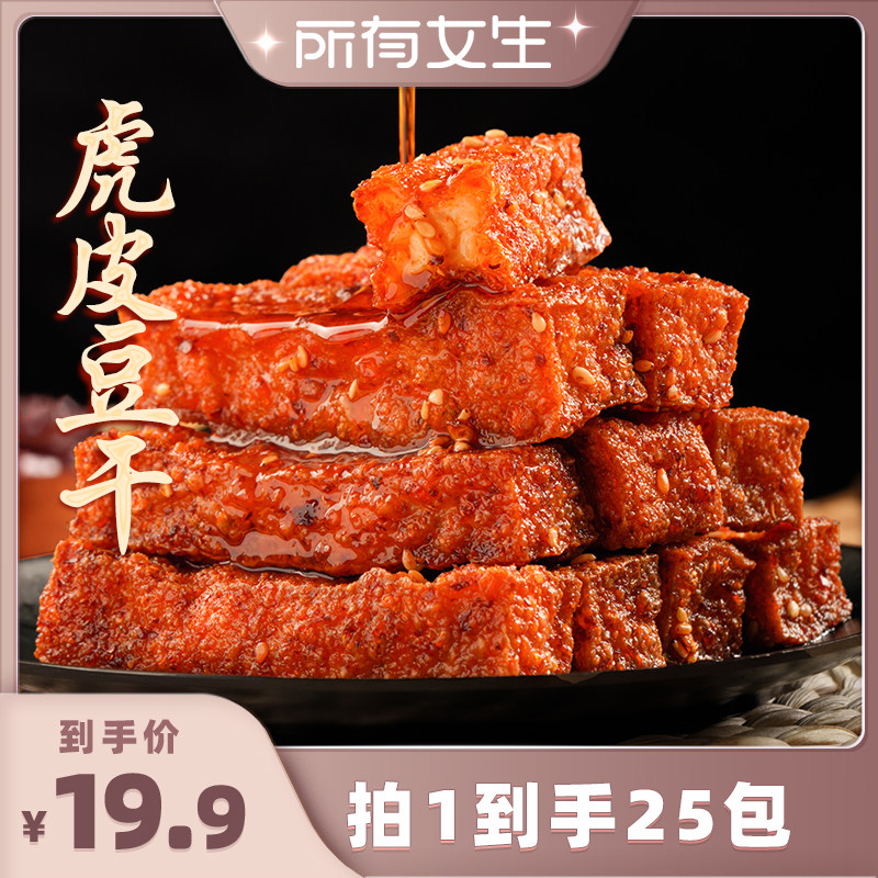 【所有女生直播间】乡乡嘴虎皮豆干外焦里嫩零食休闲解馋小零食
