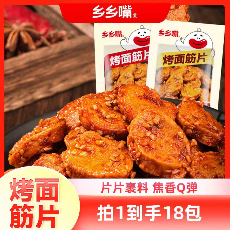 乡乡嘴烤面筋片休闲零食50g*18包DB