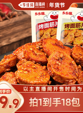 【李佳琦直播间38小样节】乡乡嘴烤面筋片休闲零食50g*18包DB