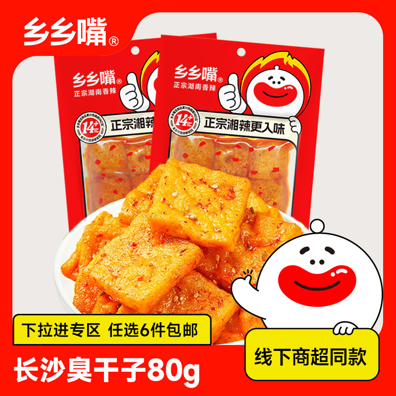 【立享8.8折】乡乡嘴80g臭干子香辣湖南特产豆干辣条辣片商超同款