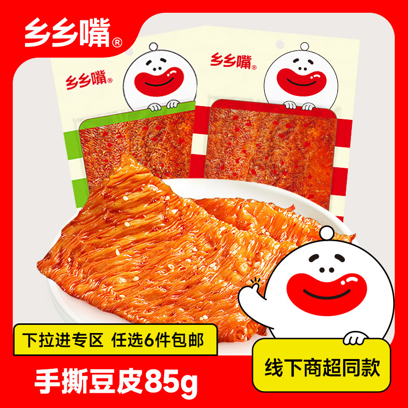 【立享8.8折】乡乡嘴85g手撕豆皮香辣湖南特产辣条辣片商超同款