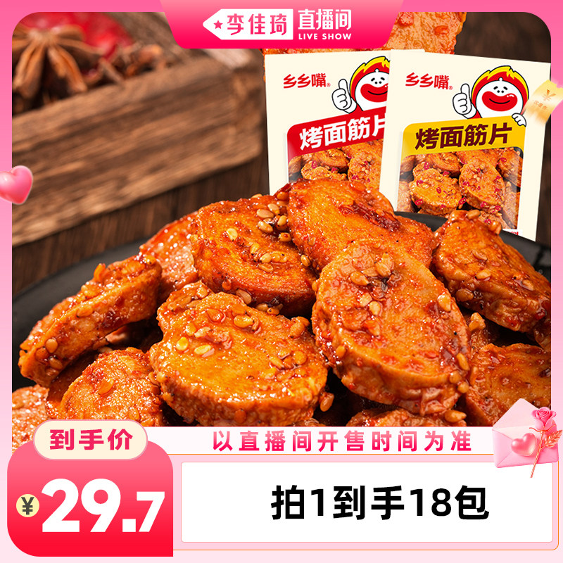 【李佳琦直播间七夕情人节专场】乡乡嘴烤面筋片50g*18包
