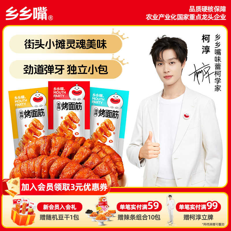 乡乡嘴烤面筋零食12g*50包辣条解馋小包装休闲食品小吃素食豆干