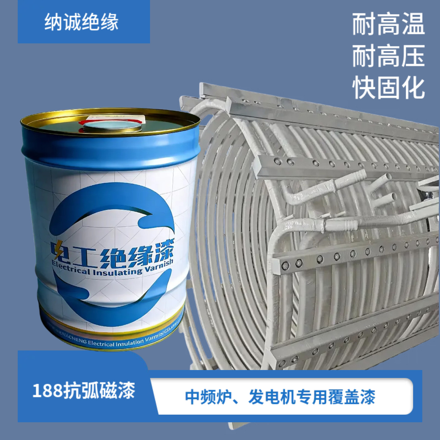 中频炉感应线圈专用绝缘漆188聚酯晾干抗弧磁漆硅树脂耐高温瓷漆
