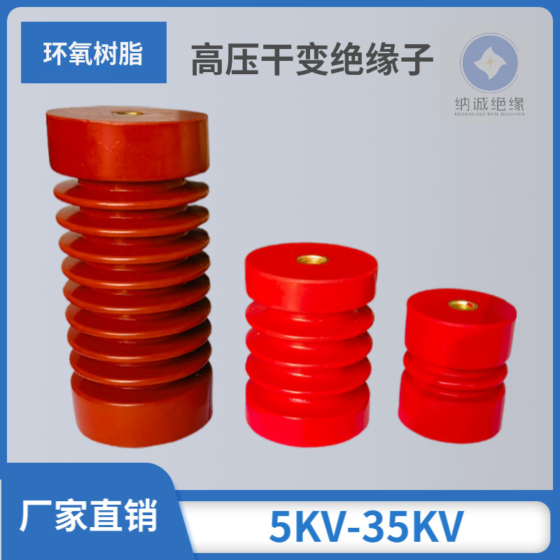 绝缘子干式变压器绝缘子环氧树脂高温高压支柱绝缘子干变绝缘子