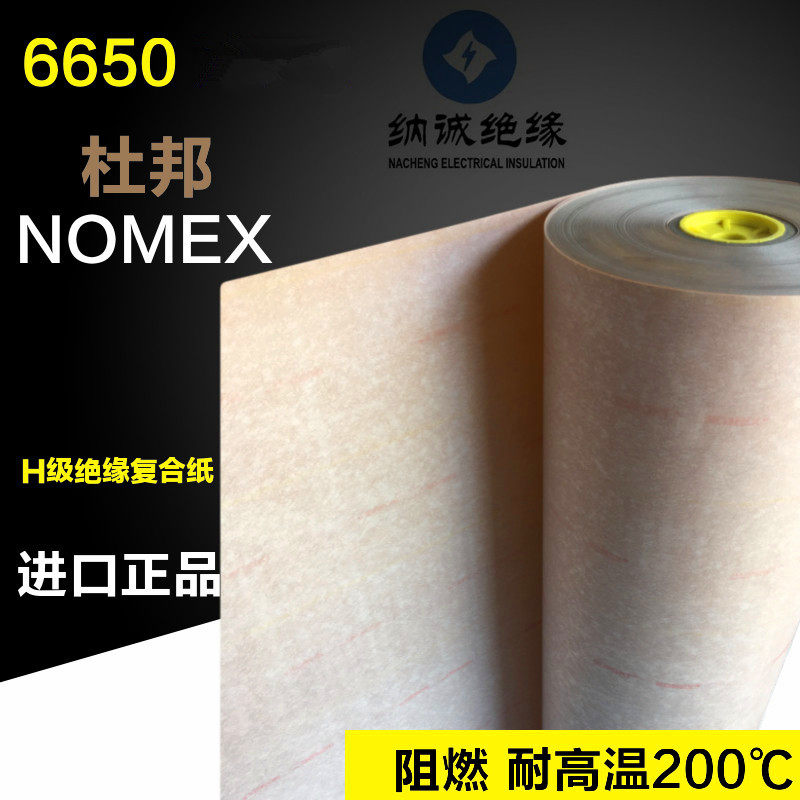 6650NHN高温杜邦绝缘纸阻燃高压