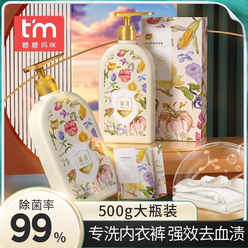 内衣裤洗衣液除菌去渍