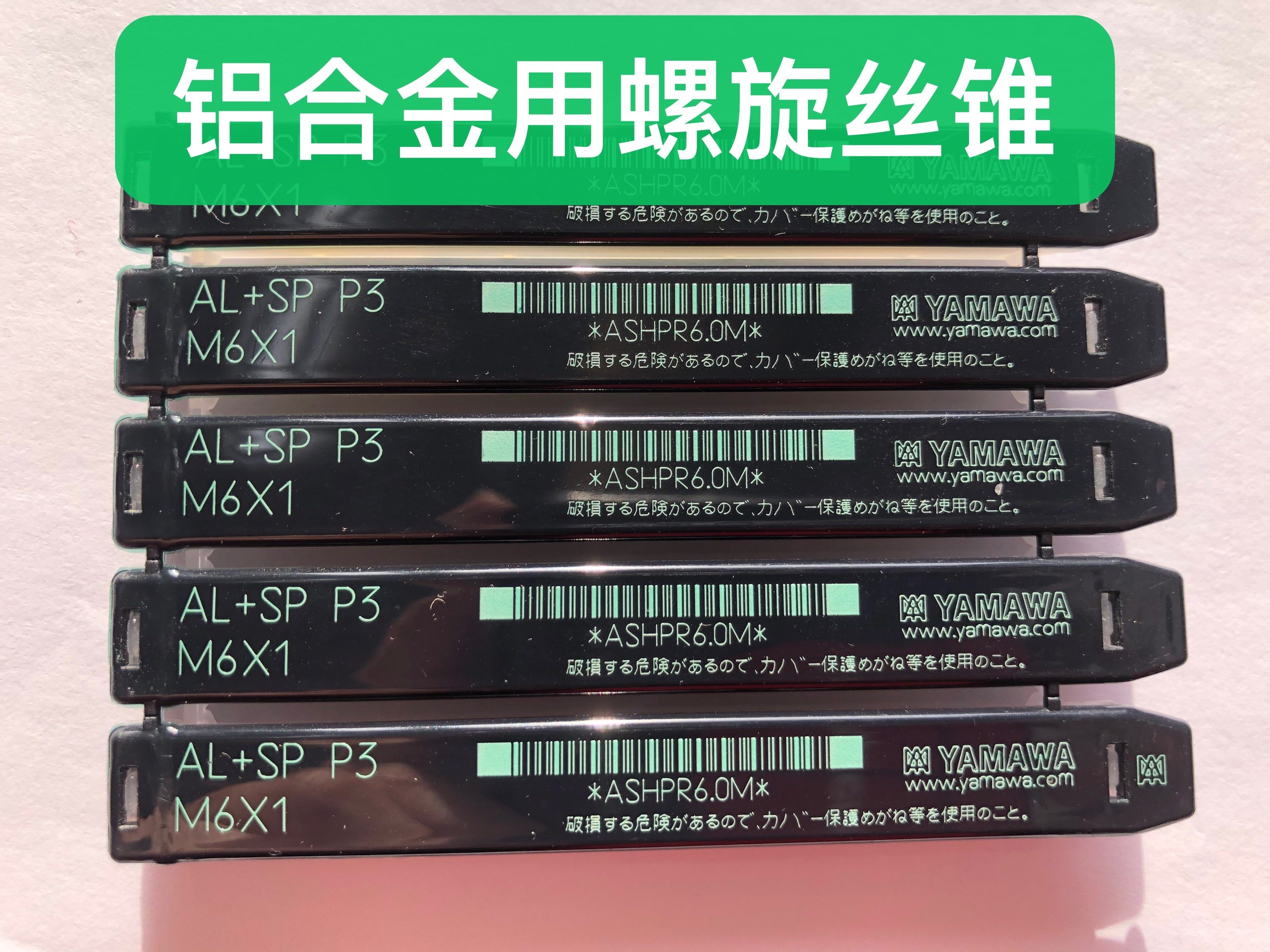 日本进口YAMAWA铝用螺旋丝锥AL-SP机用丝攻铜铝合金专用M23456810