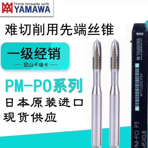 yamawa先端丝锥高硬度材料加工