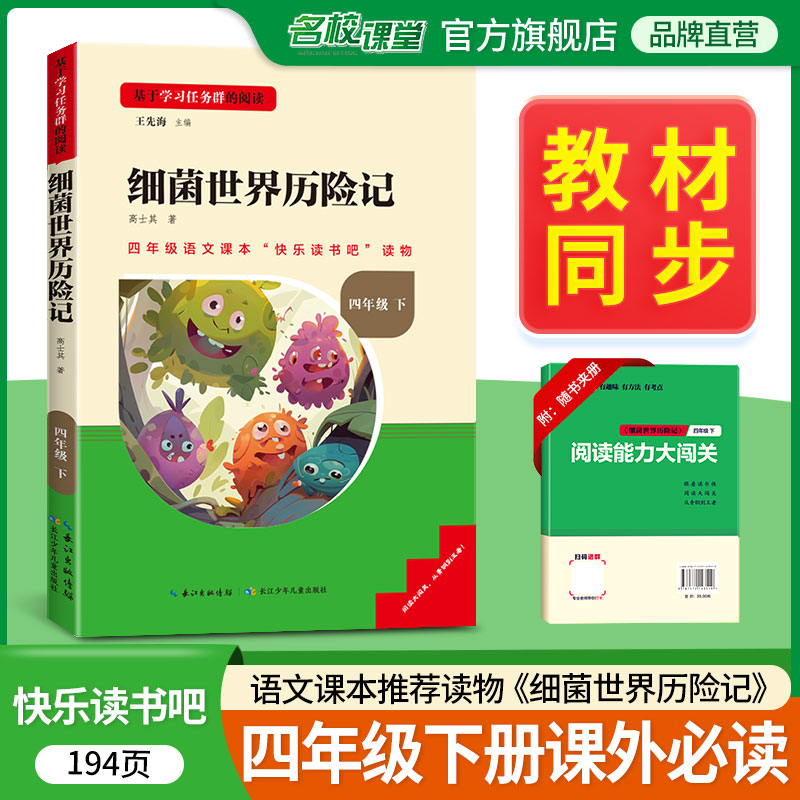 细菌世界历险记读书侠名校课堂快乐读书吧四年级下册2023年新课标必读丛书小学生课外阅读书籍推荐书目长江少年儿童出版彩色正版书