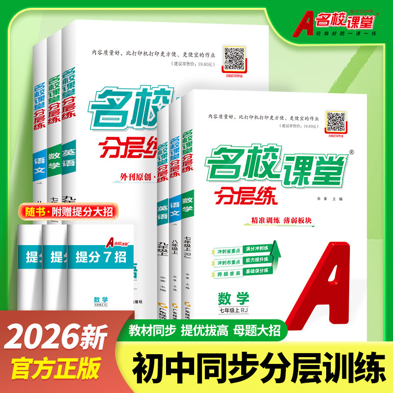 2026新名校课堂分层提优课课练数学九年级上册同步训练册一课一练真题练习册专项培优初中必刷题七八年级下册英文时文阅读训练书