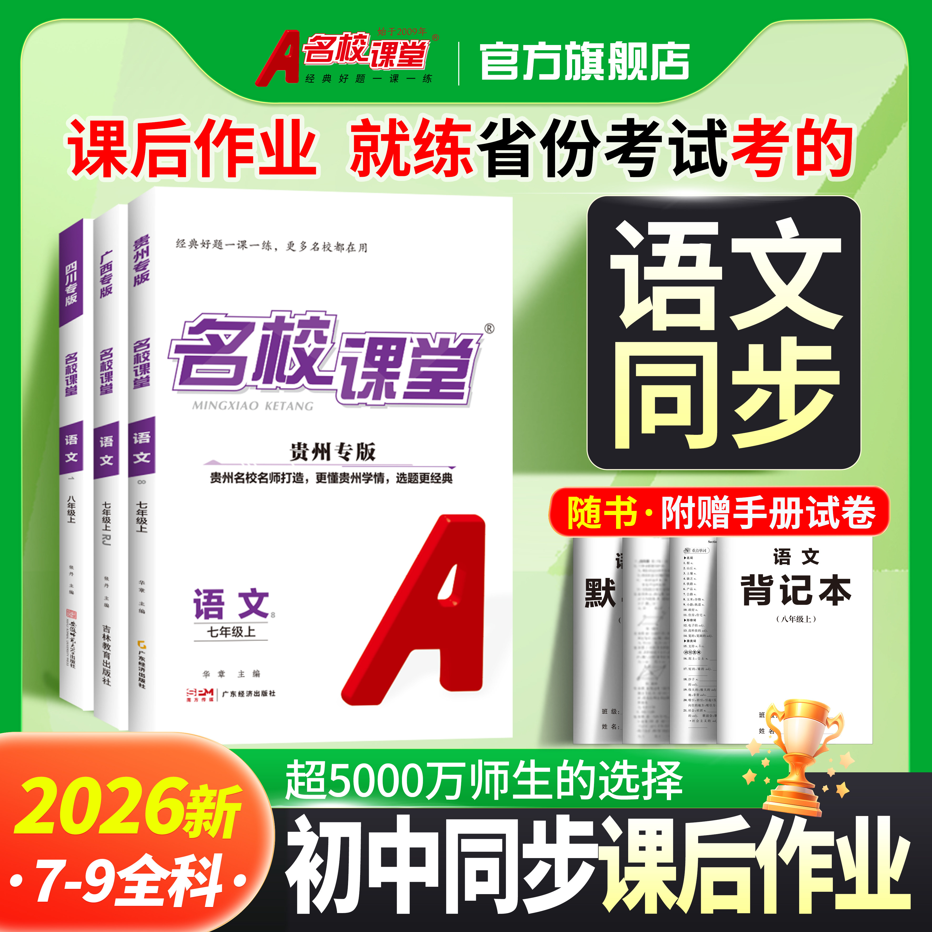 【初中语文】2026年名校课堂语文七年级上册人教版八年级九年级上下册同步练习册必刷题基础题专项训练初中语文一课一练教辅书籍