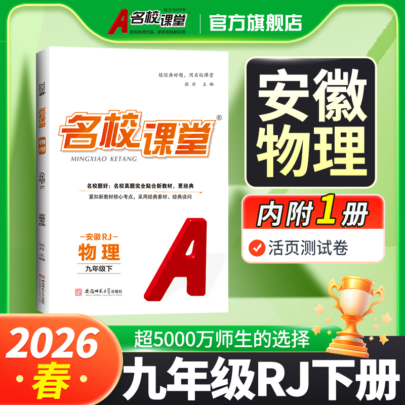 2026春名校课堂安徽专版九年级物理人教版物理沪科版9年级上下册人教初中初三物理同步练习册必刷题基础题专项训练物理名校课堂
