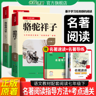 名校课堂读书侠骆驼祥子和海底两万里原著必读正版 老舍七年级下册 课外书初一7下名著初中阅读书籍全套2册初中生初一初中课外阅读