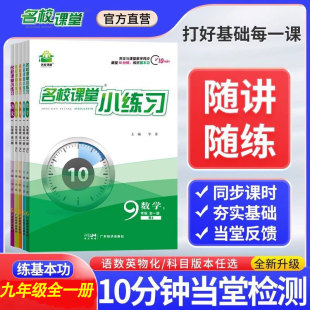 名校课堂小练习九年级上册语文数学英语物理化学全一册人教版 初三上下册课时练辅导书必刷题一课一练知识大全初中教材专项练习册题