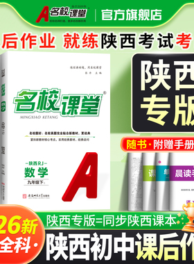 【名校课堂陕西专版】2026/2025语文数学英语七八九年级上下册物理化学道法历史初中小四门同步练习册基础题初中必刷题旗舰店
