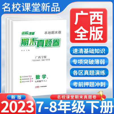 广西专版名校课堂期末真题卷