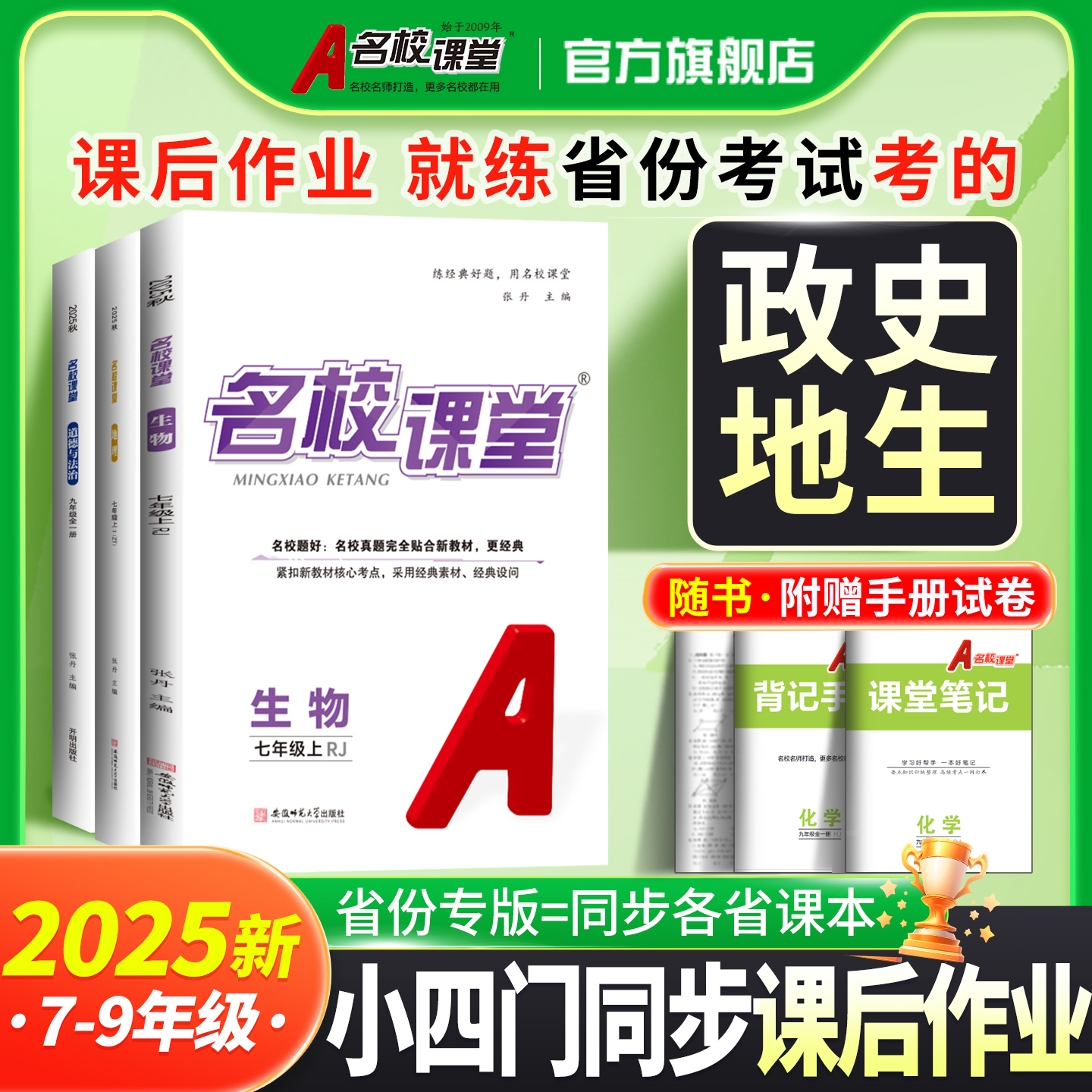 名校课堂初中小四门同步练习册