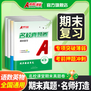 名校课堂期末真题卷期末复习七八年级上下册试卷测试卷数学语文英语初一初二同步练习册物理专项训练模拟冲刺卷子中考复习题旗舰店