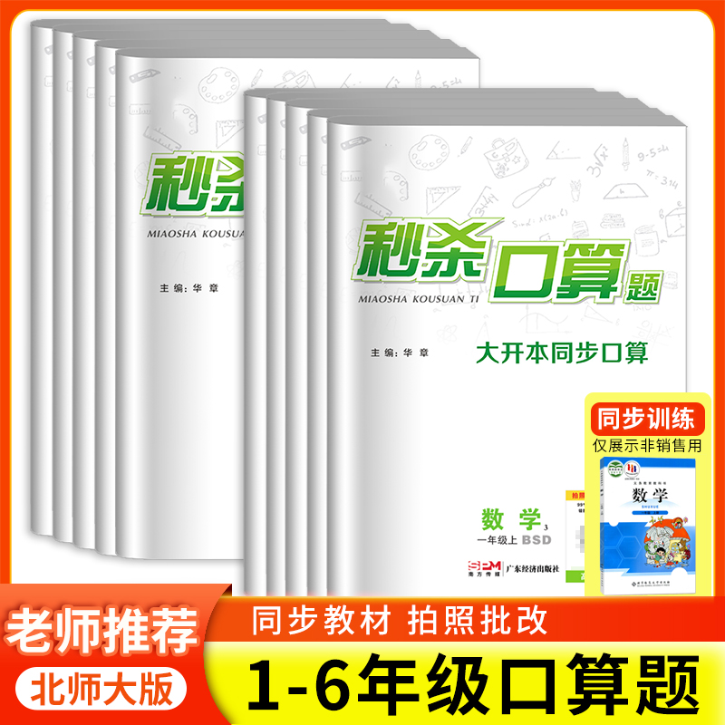 【北师版】秒杀口算题名校课堂小学数学一二三四五六年级上下册同步口算题卡和应用题天天练每天100道题大通关口算心算速算练习册
